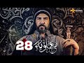 حصرياا الحلقه 28 من مسلسل معاوية بطوله لجين اسماعيل اياد نصار صبا مبارك