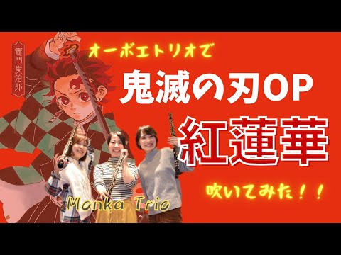 鬼滅の刃 OP TV ver.《紅蓮華》オーボエトリオVer.