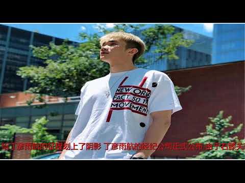 丁彦雨航因伤正式退出夏季联赛！不要造谣 篮网已出面否认签小丁