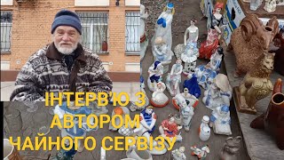 СУПЕР ПОЧАЙНА. СЕРВІЗ В ОДНОМУ ЕКЗЕМПЛЯРІ. ІНТЕРВ'Ю З АВТОРОМ@UkrainePorcelain