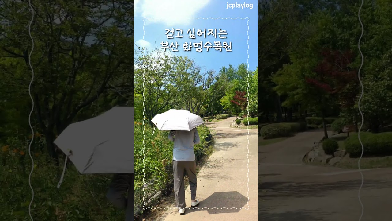 걷고 싶어지는 부산 화명수목원🌿 #shorts