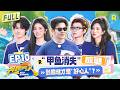 FULL| 全员“抽象画风”?白鹿不愧是“画画小能手” “黑T战神”范丞丞强势出圈!张真源孟子义即兴开唱进入舒适区?|奔跑吧14 EP10 20260626
