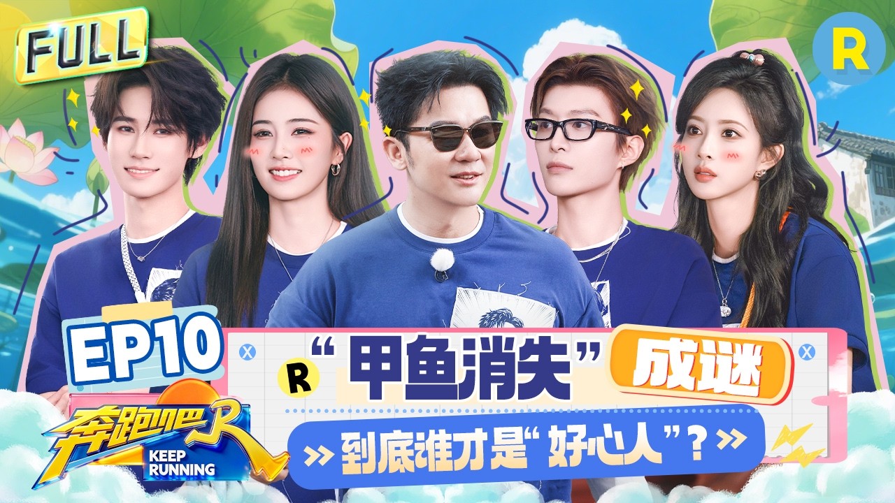 FULL|  全员“抽象画风”？白鹿不愧是“画画小能手” “黑T战神”范丞丞强势出圈！张真源孟子义即兴开唱进入舒适区？|奔跑吧14 EP10 20260626