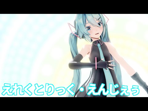 [MMD] Electric Angel / えれくとりっく・えんじぇぅ - Sour式初音ミク
