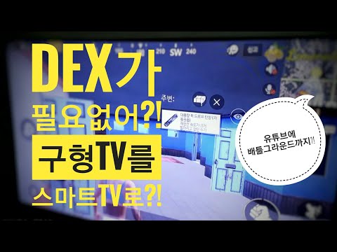 덱스 (Dex) 없이 스마트폰 TV연결 하는방법 TV로 배틀그라운드 모바일을?! 구형 스마트폰으로 미러링하는 방법 mhl to hdmi without dex, tv connect