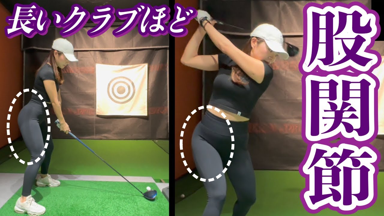 ドライバーが安定しない理由は股関節にあり！1番軽いクラブほど我慢。