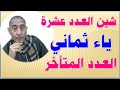 تعرف على أدق ثلاث مسائل في درس العدد مع لغتنا الجميلة