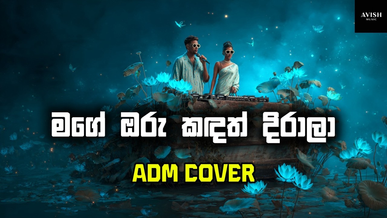 Mage Oru Kadath Dirala (මගේ ඔරු කඳත් දිරාලා) - Avish Music ADM Cover - Original by Nalin Perera