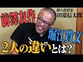 田端信太郎が前澤友作と堀江貴文の圧倒的な「違い」を語る!