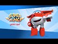 سوبر وينغز الجزء 2 الحلقة 13 سبيستون Super Wings Season 2 Ep 13 Spacetoon