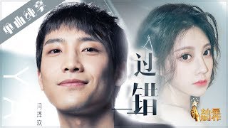 Vignette de la vidéo "【单曲】闫泽欢 冯提莫《过错》【这!就是原创S1】EP10 20190511 王嘉尔|萧敬腾|陈粒"