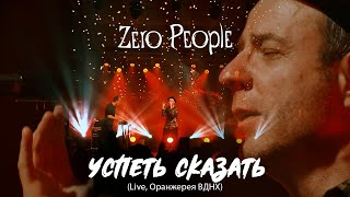 Zero People — Успеть сказать (Live, Оранжерея ВДНХ, 2021)