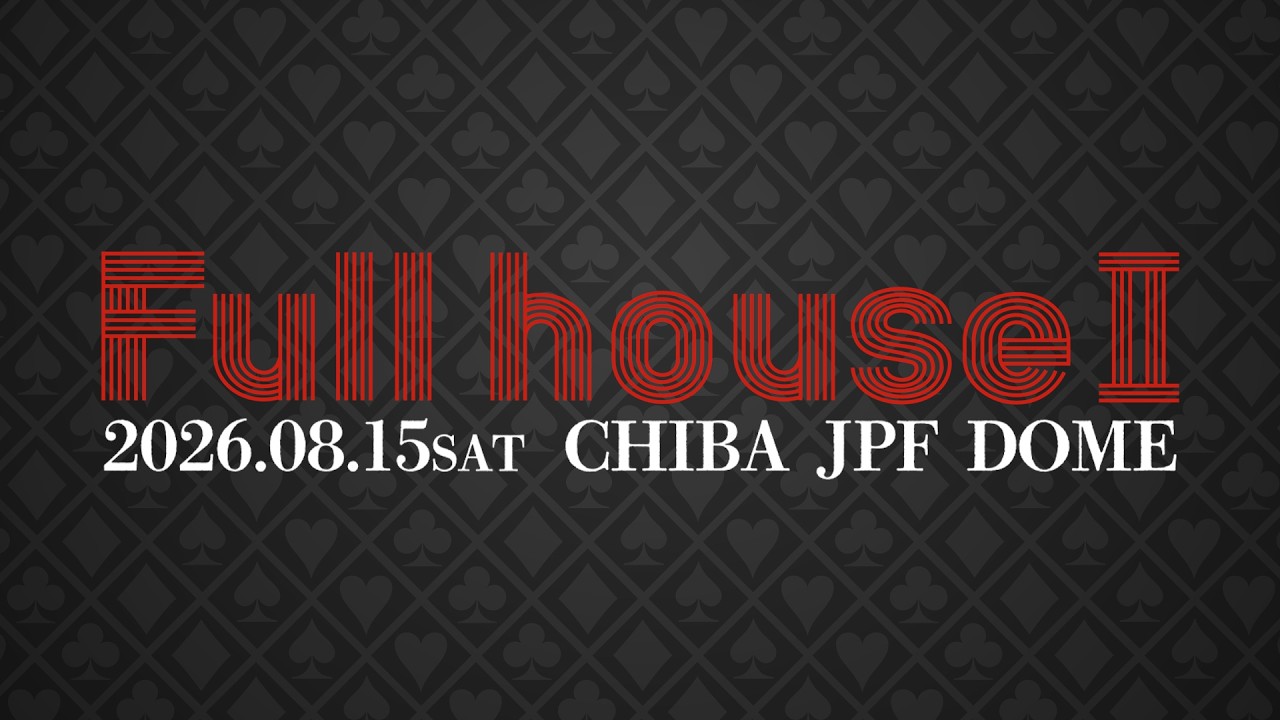 Full house2026 〜選手に「夢」を観客に「熱狂」を〜