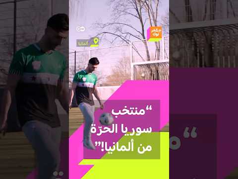 نحن ما زلنا هنا أسس باسل فريق سوريا الحرة لكرة القدم في ألمانيا