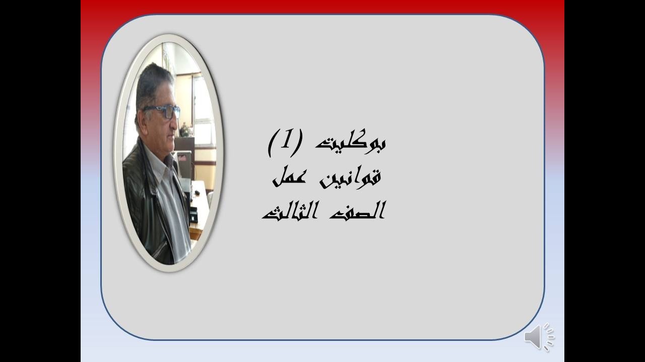 بوكليت(1) قوانين  عمل