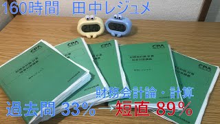 公認会計士】160時間勉強して短答直前答練で89％を取る様子 - YouTube