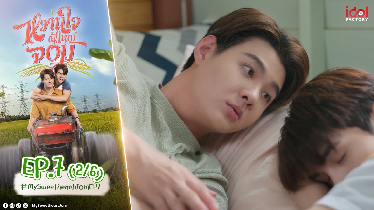 [UNCUT] My Sweetheart Jom หวานใจผู้ใหญ่จอม EP.7 (2/6)