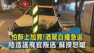 【TVBS新聞精華】20201120 怕醉上加罪!酒駕自撞急返 陸造謠飛官叛逃 蘇揆怒嗆