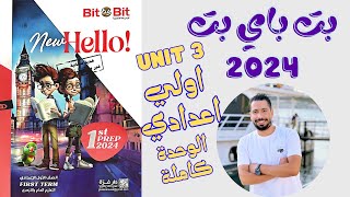 حل تدريبات unit (3) كتاب بت باي بت اولي اعدادي ترم اول 2024 | الوحدة الثالثة بالكامل