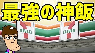セブンから登場した金の神飯が最強だった！