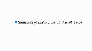 تسجيل الدخول سامسونج Samsung