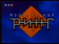 Музыкальный ринг (РТР, 18.09.1998) Поющие гитары-Чиж и Компания