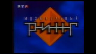 Музыкальный ринг (РТР, 18.09.1998) Поющие гитары-Чиж и Компания
