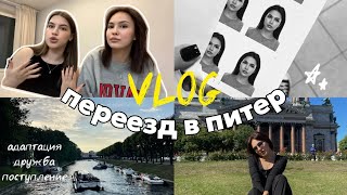 VLOG #1 ПЕРЕЕЗД В САНКТ-ПЕТЕРБУРГ🗺️ | поиск квартиры | жизнь с подругой | адаптация