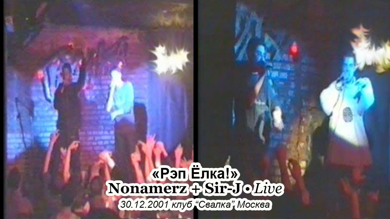 «Рэп Ёлка!»: Nonamerz + Sir-J • Live @ 2001.12.30 • Свалка • Москва