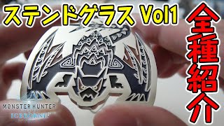 【MHWI】イヴェルカーナやディノバルド亜種も！モンスターアイコンステンドマスコットコレクション Vol.1開封【モンハンワールド：アイスボーン】