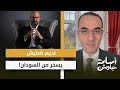 بعد فضيحة الإمارات وكشف تورطها في الإبادة نديم قطيش ذراع بن زايد يدافع عن أبوظبي ويسخر من السودان 