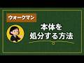 ウォークマン|製品の処分方法