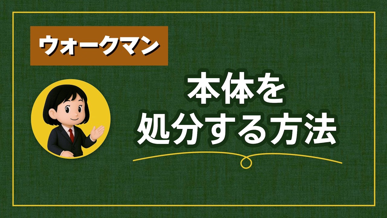 ウォークマン|製品の処分方法