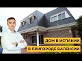 Дом в Испании с дизайнерским ремонтом в пригороде г. Валенсия