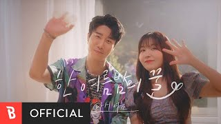 [M/V] San E(산이), Raina(레이나) - A Midsummer Night's Sweetness : Summer Again(한여름밤의 꿀 : 다시 여름)