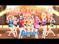 スクスタMV - MY舞☆TONIGHT (Aqours -標準衣装-)