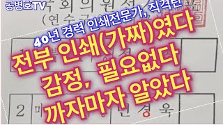 "더 이상 감정, 필요없습니다" / "투표함을 까자마자 바로 알았습니다" / "전부가 다 그런 것이었습니다" / 40년 경력 인쇄전문가 직격발언 / 전문가 포착하다 [공병호TV]
