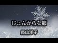 じょんから女節 長山洋子 cover カラオケ喫茶ステージワンのぶこ