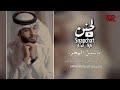 ياشين الهجر عبد الله ال فروان حصريا الأصليه بطيء 2022
