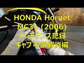 Hornet メンテナンス記録 キャブ不調解消編