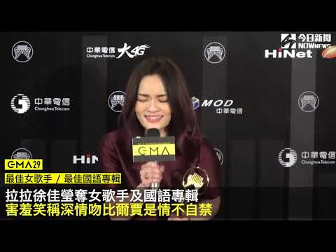 金曲29／拉拉徐佳瑩奪女歌手及國語專輯　害羞笑稱深情吻比爾賈是情不自禁