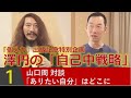 山口周さんに訊く！自分の人生ってどうすれば見つかるの？【澤円の「自己中戦略」～山口周対談①】