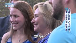 【李四端的雲端世界】2015/09/12 第179集 非典型選戰 打不下去？ 希拉蕊出招 終道歉