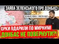 ⛔️ЗАЯВА ЗЕЛЕНСЬКОГО ШОКУЄ❗СКАЗАВ ПРАВДУ❗Зведення з фронту 30.11.2023🔥