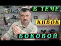 Как сделать боковой кивок своими руками. Боковой кивок для летней мормышки.