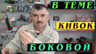 Как сделать боковой кивок своими руками. Боковой кивок для летней мормышки.