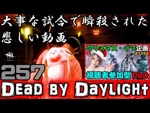 [デッドバイデイライト]#257 フォグウィスパラー様とのマッチなのに、それはもうそうそうに早退を虐げられた悲しい動画[Dead by Daylight]
