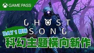 第一日出就又上Game Pass！試下新科幻橫向！《Ghost Song》[突然直播]