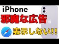 【iPhone】Safariアプリで広告を表示しないように設定する方法！広告ブロック