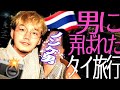 【ゲイ】ノンケに恋心を弄ばれた灼熱の国タイ。【海外旅行│タイ】